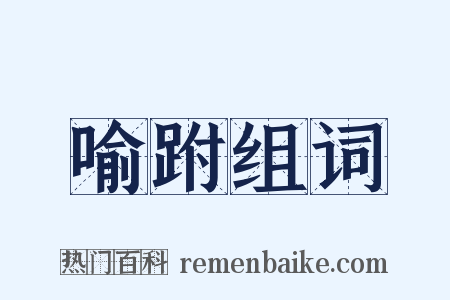 喻跗组词是什么意思的图片